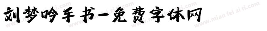 刘梦吟手书字体转换