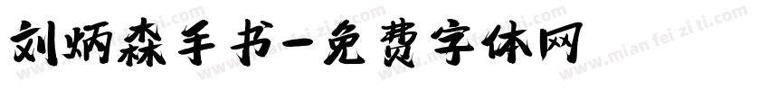 刘炳森手书字体转换