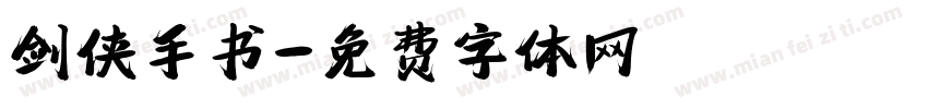 剑侠手书字体转换