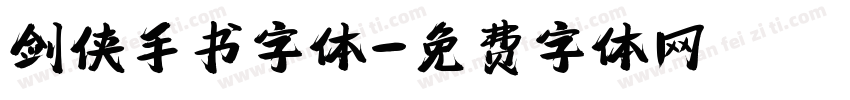 剑侠手书字体字体转换
