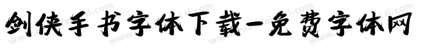 剑侠手书字体下载字体转换