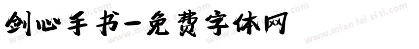 剑心手书字体转换