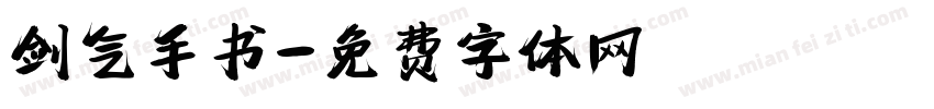 剑气手书字体转换