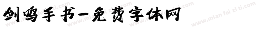 剑鸣手书字体转换