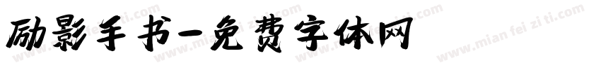 励影手书字体转换