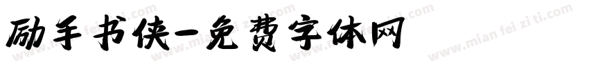 励手书侠字体转换