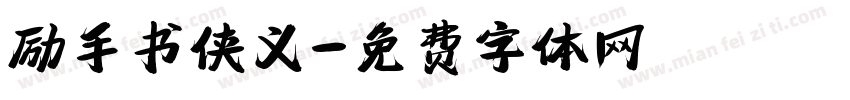 励手书侠义字体转换