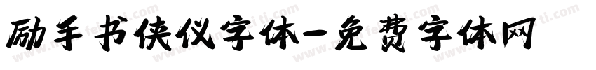 励手书侠仪字体字体转换