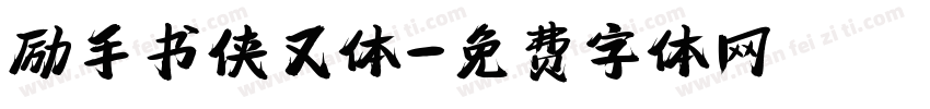 励手书侠又体字体转换