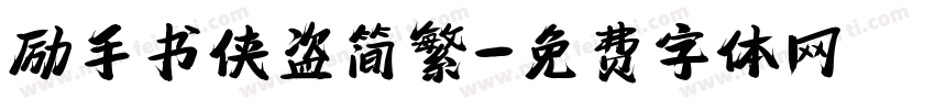 励手书侠盗简繁字体转换