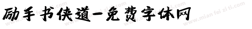 励手书侠道字体转换