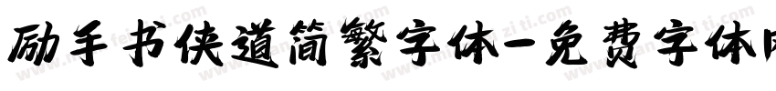 励手书侠道简繁字体字体转换
