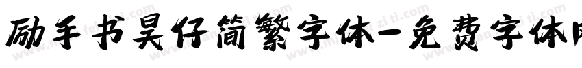 励手书昊仔简繁字体字体转换