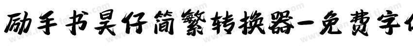 励手书昊仔简繁转换器字体转换