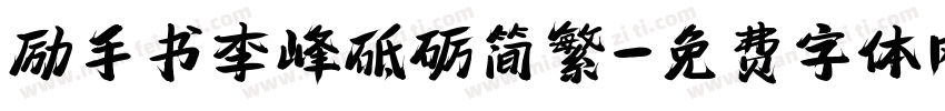 励手书李峰砥砺简繁字体转换