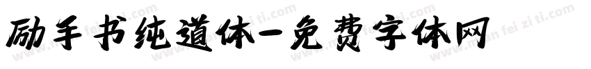 励手书纯道体字体转换