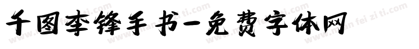 千图李锋手书字体转换
