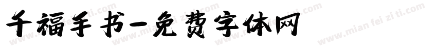 千福手书字体转换