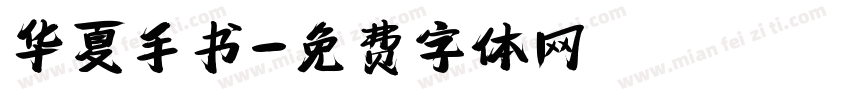 华夏手书字体转换