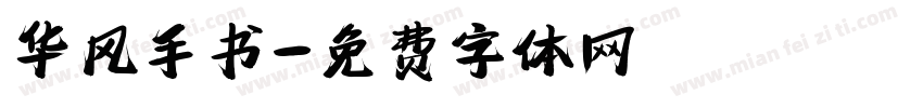 华风手书字体转换