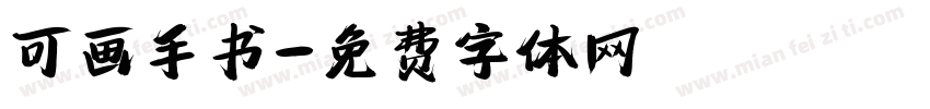 可画手书字体转换