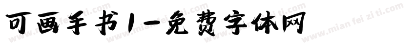 可画手书1字体转换