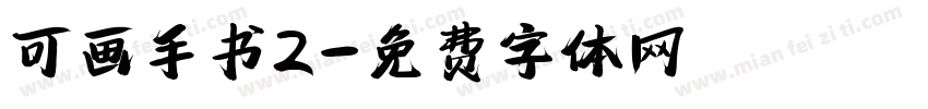 可画手书2字体转换
