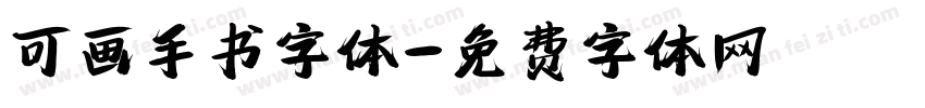 可画手书字体字体转换