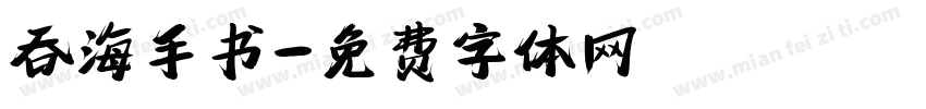 吞海手书字体转换