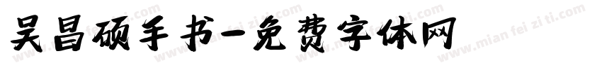 吴昌硕手书字体转换