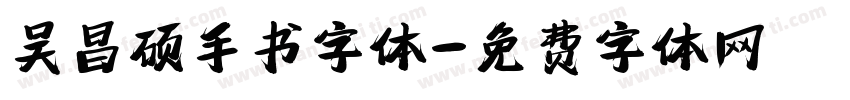 吴昌硕手书字体字体转换
