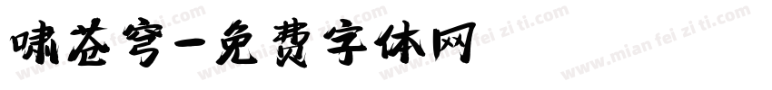 啸苍穹字体转换