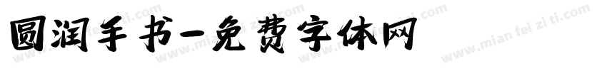 圆润手书字体转换