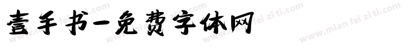 壹手书字体转换