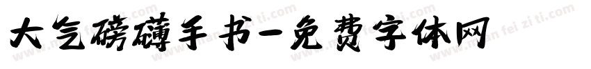 大气磅礴手书字体转换