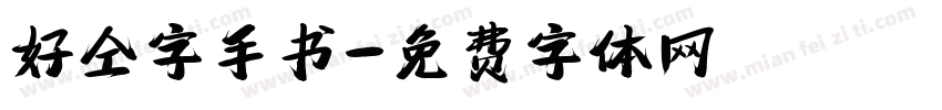 好仝字手书字体转换