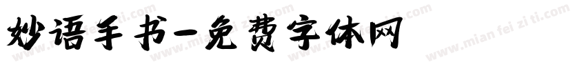 妙语手书字体转换