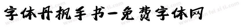 字体丹枫手书字体转换