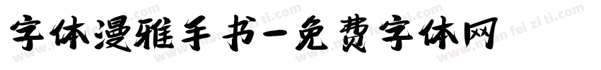 字体漫雅手书字体转换