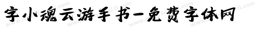 字小魂云游手书字体转换