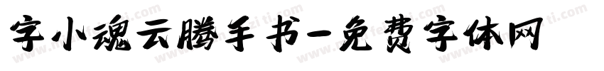 字小魂云腾手书字体转换