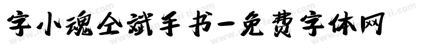 字小魂仝斌手书字体转换