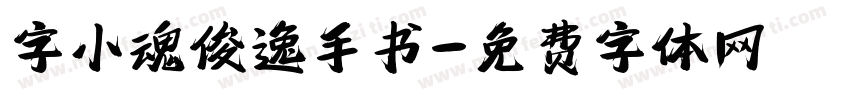 字小魂俊逸手书字体转换