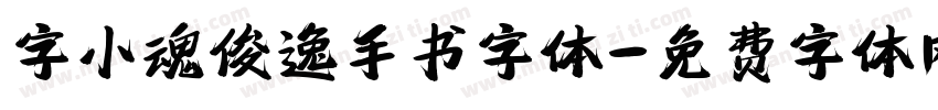 字小魂俊逸手书字体字体转换