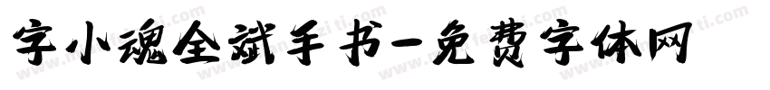 字小魂全斌手书字体转换