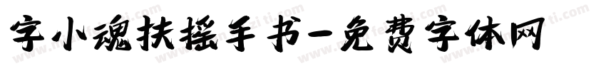 字小魂扶摇手书字体转换