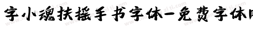 字小魂扶摇手书字体字体转换