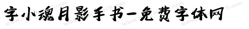 字小魂月影手书字体转换