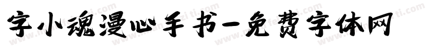 字小魂漫心手书字体转换