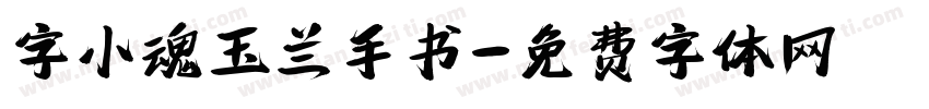 字小魂玉兰手书字体转换